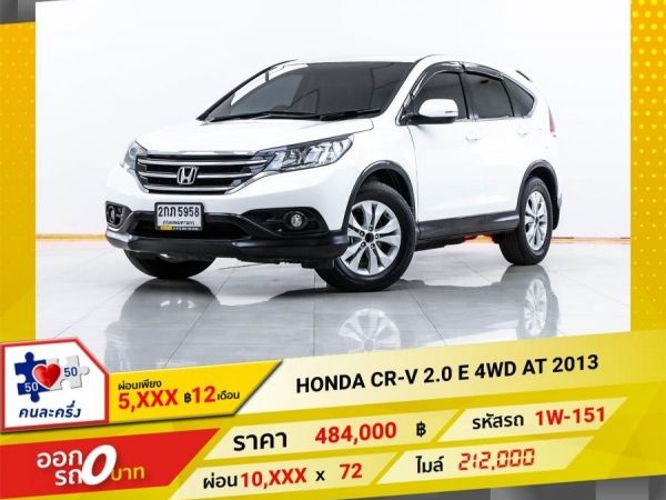 2013 HONDA CR-V 2.0 E 4WD  ผ่อน 5,030 บาท 12 เดือนแรก